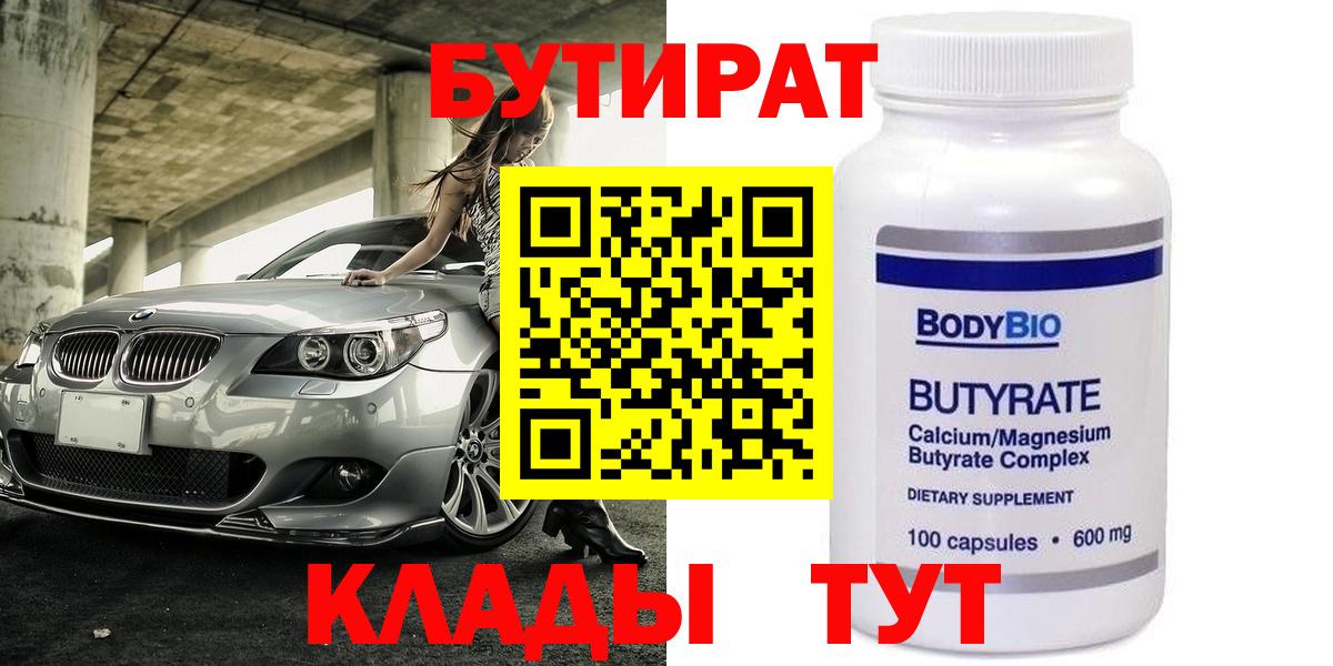 Бутират вода  БУТИРАТ  Нефтекамск  Вход с VPN 
